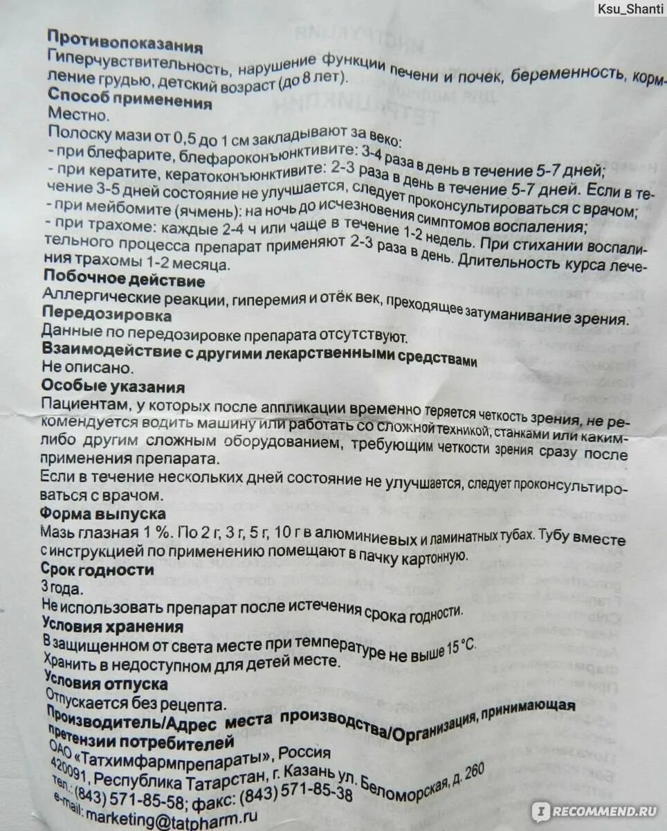 Тетрациклин глазной применение. Тетрациклин мазь глазная. Тетрациклина гидрохлорид мазь. Тетрациклин мазь глазная 1% 5г. Тетрациклин мазь глазная детям.