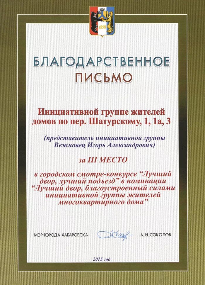 Благодарственное письмо программа. Благодарственное письмо за. благодарность инициативной группе.