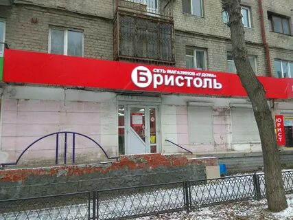 Бристоль екатеринбург