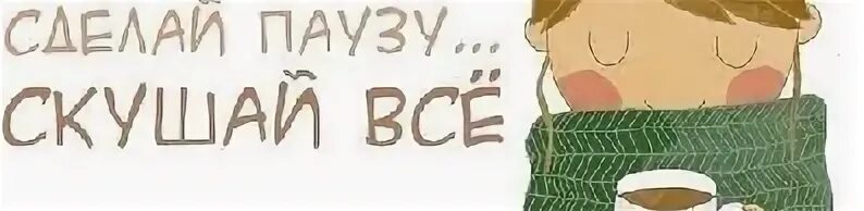 Сделай паузу скушай. Сделай паузу скушай все. сделай паузу скушай все надпись. сделай паузу скушай мозг. сделай паузу скушай польшу.