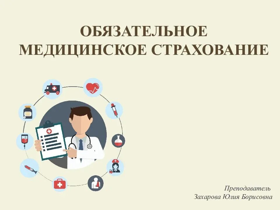 Институт медицинского страхования