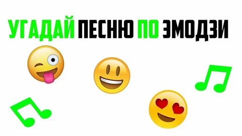 Песни смайлами современные песни