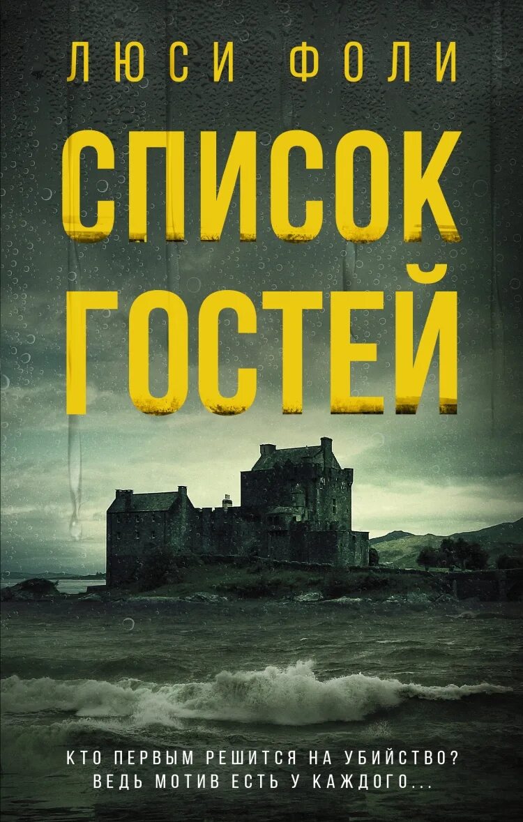 Книга гостей купить. Фоли Люси "список гостей". Список гостей книга Люси Фоли. Список гостей книга Фоли. Список гостей книга отзывы.