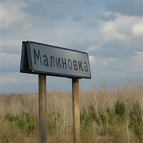 Малиновка алтайский край