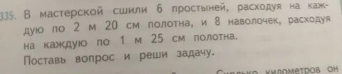 В мастерской сшили 6 простыней расходуя