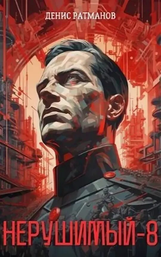 Ратманов нерушимый 6. Ратманов нерушимый 6