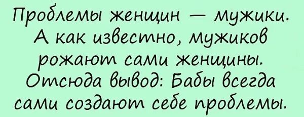 Проблемы женщин мужики а как известно. Картинки протлюбовььжизеь смех с надписями.