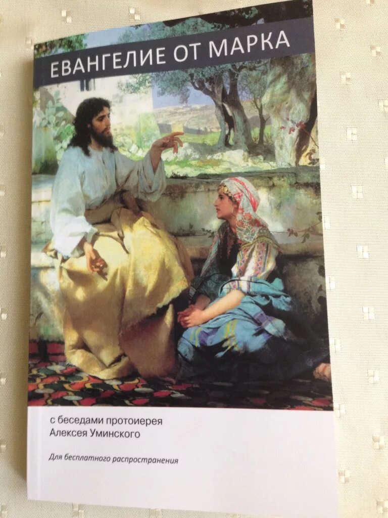 Евангелие от марка читать на русском. Евангелие от марка читать на русском