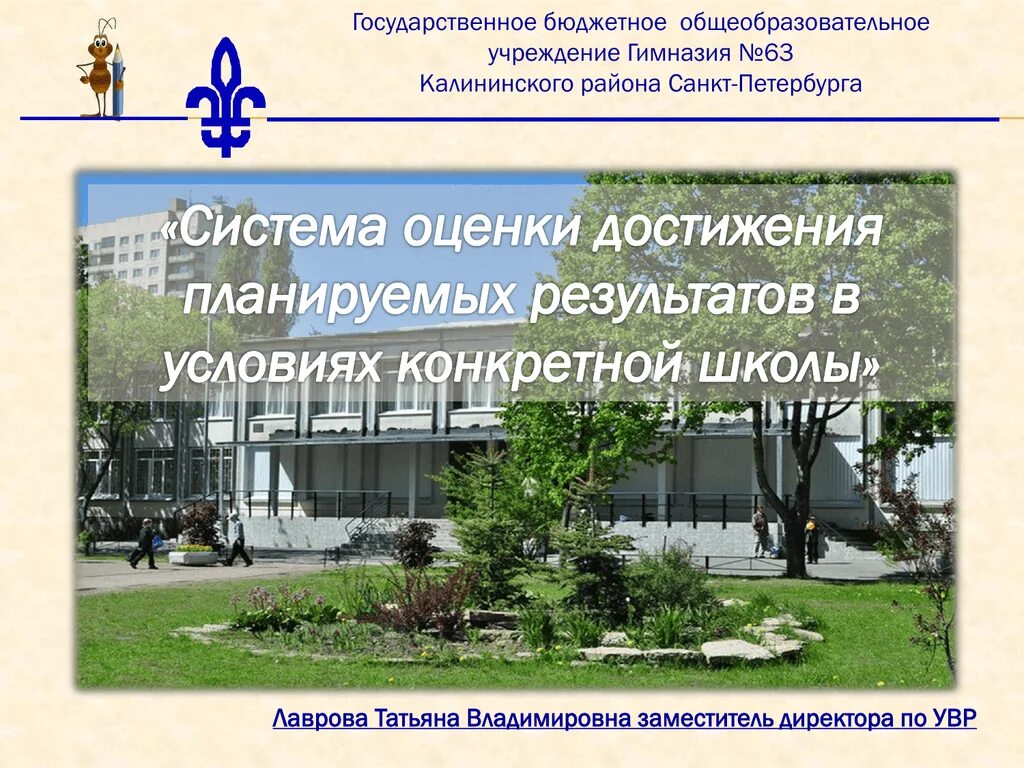 Сайт гимназии 63. Гимназия 63 СПБ. ГБОУ гимназия 63 Калининского района Санкт-Петербурга. Гимназия 63 Калининского района директор. Гимназия 63 Калининского района учителя.