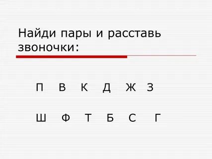Ошибка парные согласные