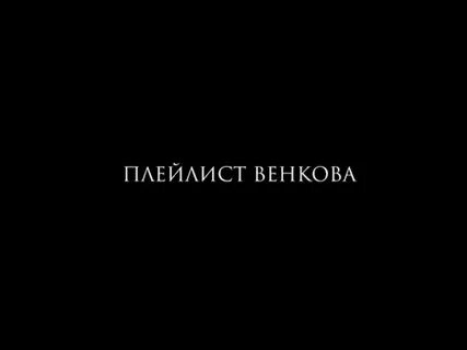 Венков плейлист