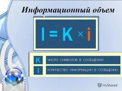Информационный объем 10 класс