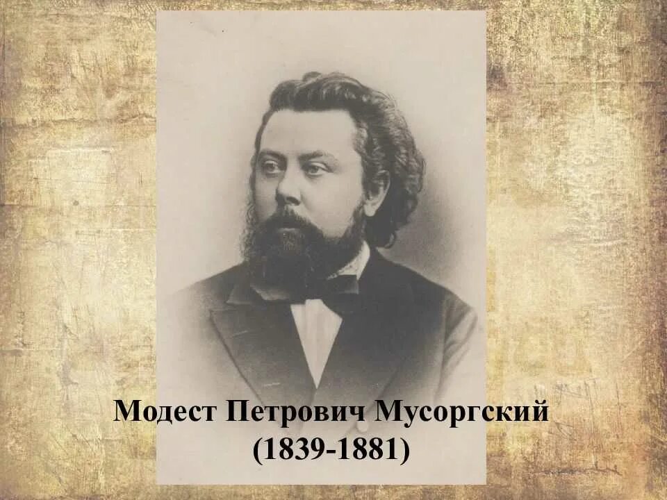 М н мусоргский. М н мусоргский