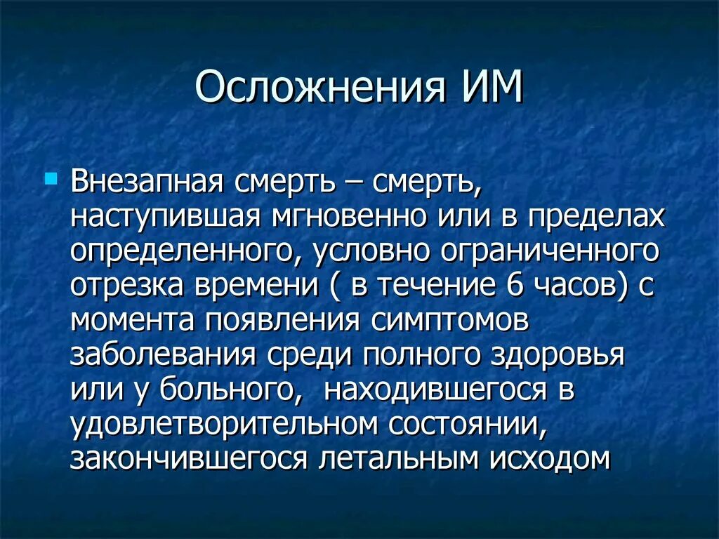 Среди полного здоровья. Осложнения им. 5. Осложнения им. Осложненный инфаркт миокарда. Осложненный им.