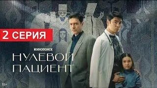 Нулевой пациент 2