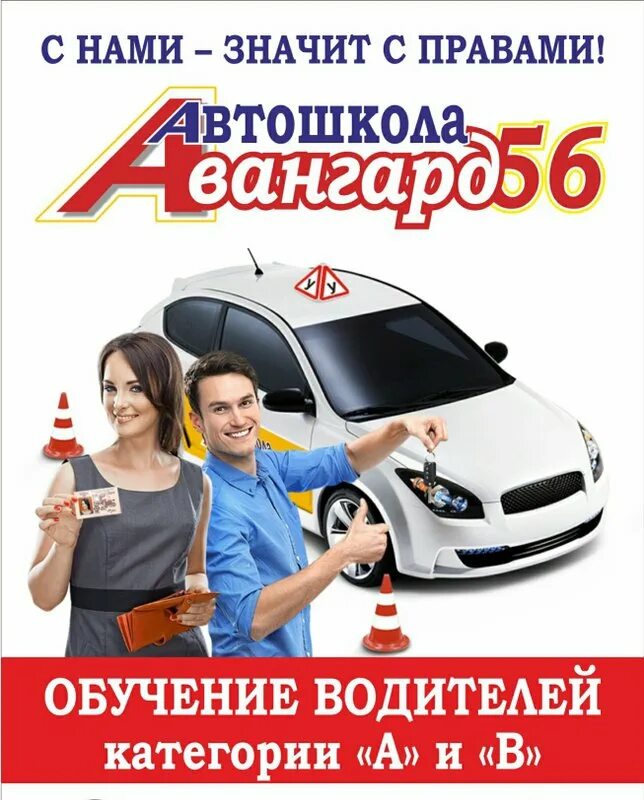 Автошкола афиша. Автошкола баннер. Автошкола фон. Автошкола Авангард. Курсы в оренбурге купить