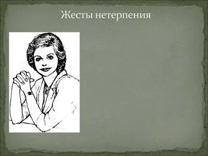 Автор жесты