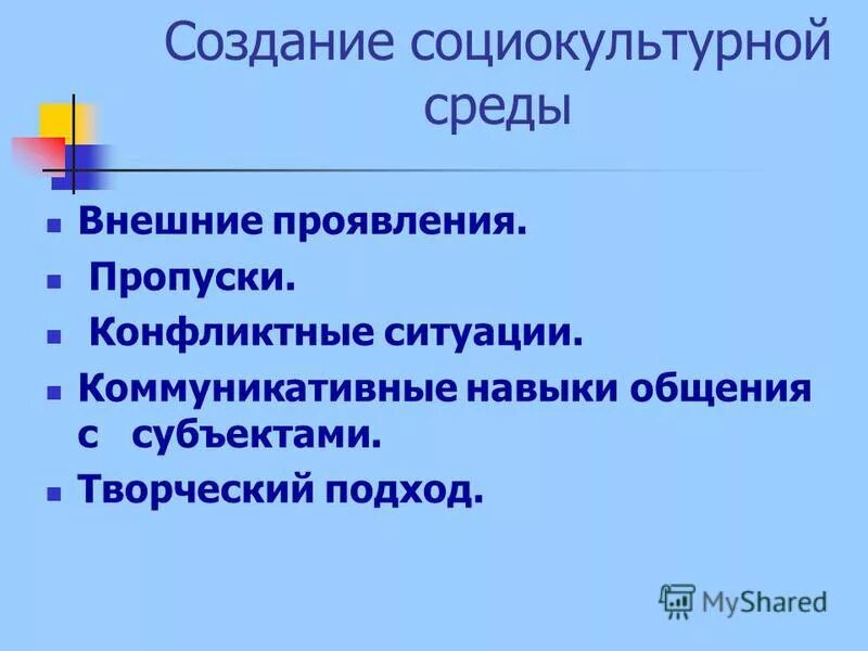 Создание воспитывающей среды. Культура и социальная среда. Развитие социокультурной среды. Понятие социальной среды. Социокультурная среда воспитания в школе.