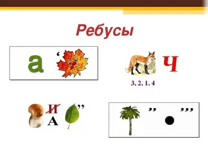 Презентация ребусы