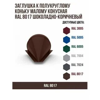 8017 шоколад