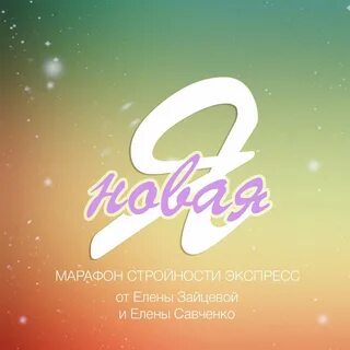 Новая я