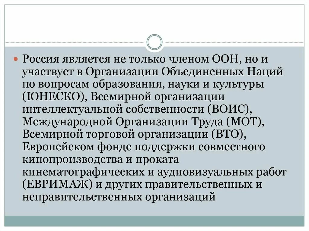 Россия является членом организации Объединённых наций. Россия является членом международных организаций. Россия является членом ООН. Россия не является членом организации.