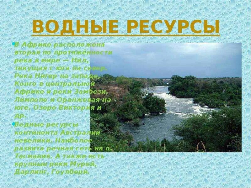 Карта водных ресурсов африки. Карта ресурсов африки природных ресурсов. Страны африки обеспеченные водными ресурсами. Природные ресурсы африки. Страны африки обеспеченные водными ресурсами.