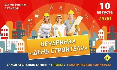 Афиша строитель