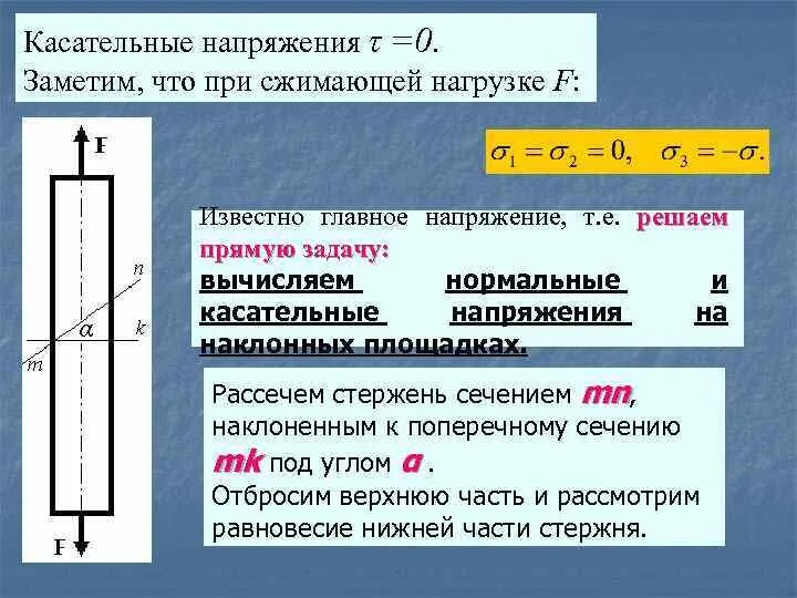 Нормальные и касательные напряжения. Касательные напряжения и нормальные напряжения. Формула для определения касательного напряжения. Нормальное и касательное напряжение формулы.