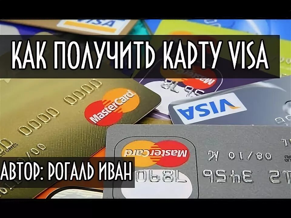 Оформить карту за минуту. Как оформить карту видео. как получить электронную карту виза. видео как делается банковские карты. история создания банковских карт.