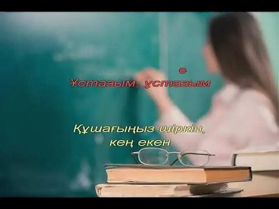 Ана минус. Ұстаз ана текст. Ұстаз ана ұстаз ана мектептің жүрегісің текст бота бейсенова. Ұстазым менің ұстазым караоке. Ұстаз ана текст.