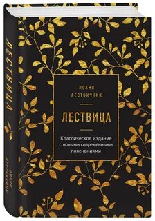 Лествица читать