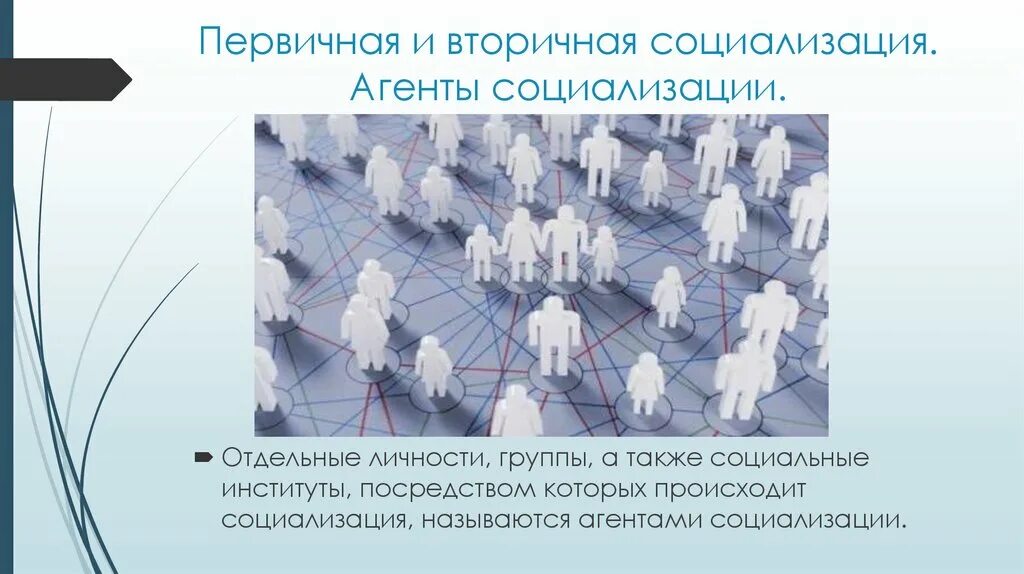 Приведите пример вторичного агента социализации. Агенты социализации первичные и вторичные. первичная и вторичная социализация. социализация агенты социализации. агенты вторичной социализации.