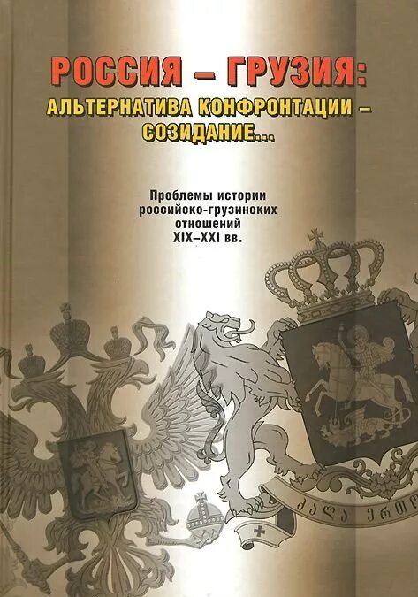 Проблемы истории России. Книга грузинско русских отношений. Из истории российско грузинских отношений.