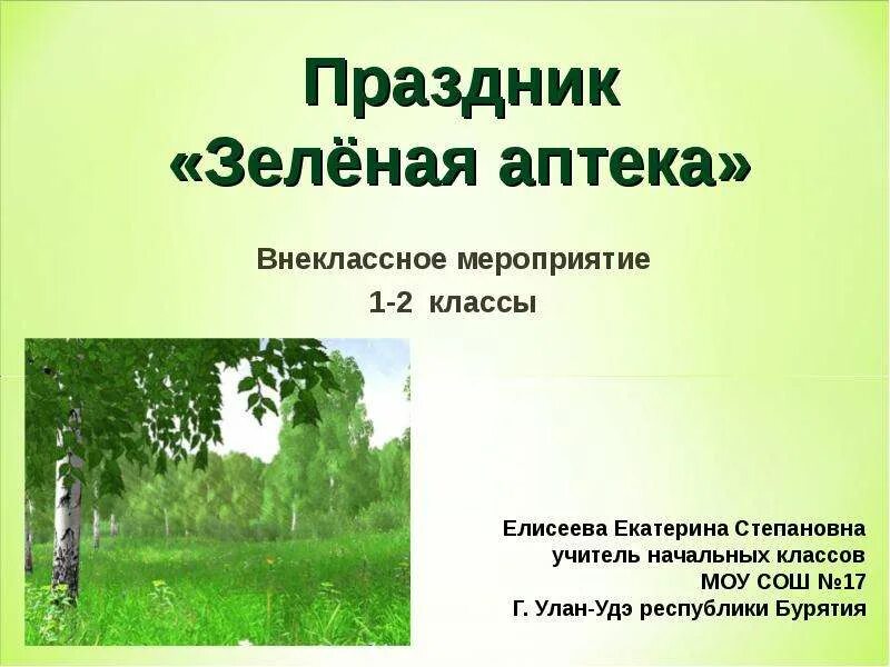 Зеленый класс на территории школы. Зеленый урок 2 класс. Акция озеленение класса. Зеленый урок 2 класс. Слайд леса.
