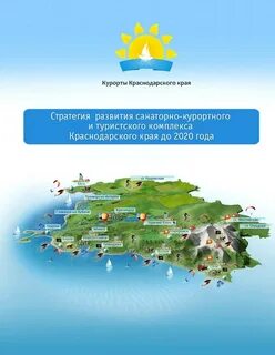 Развитие краснодарского края до 2030 года