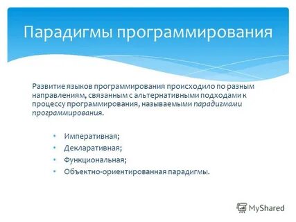 Парадигмы языков программирования