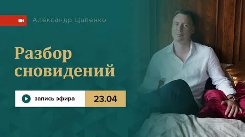 Разбор сна