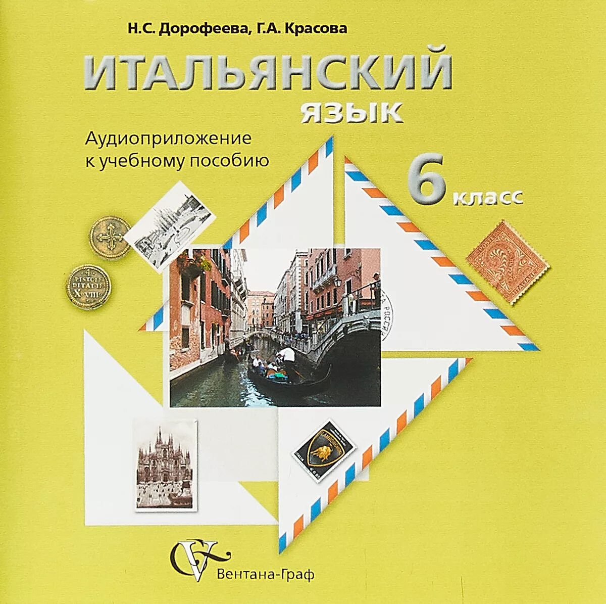 Итальянский 6 урок. Дорофеева Красова 6 класс итальянский язык. Учебник по итальянскому языку 7 класс Дорофеева Красова. Учебник по итальянскому языку 6 класс Дорофеева Красова. Дорофеева Красова итальянский язык 7 класс.