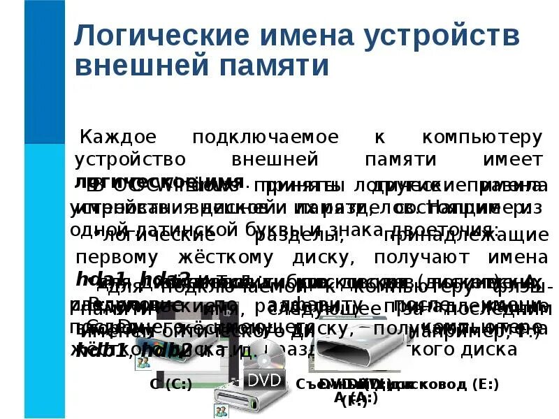Жесткий диск имеет логическое имя. Логические имена устройств. логические имена устройств внешней. имена устройств внешней памяти. имя устройства памяти.