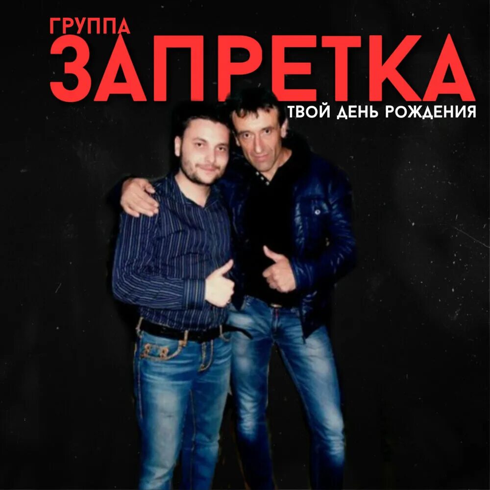 Группа запретка. Группа запретка фото. Группа запретка 2010г. Запретка песни. Песня запретка душа