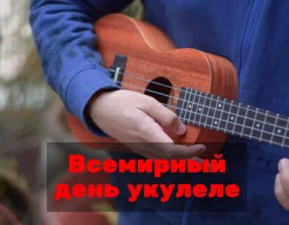 День укулеле