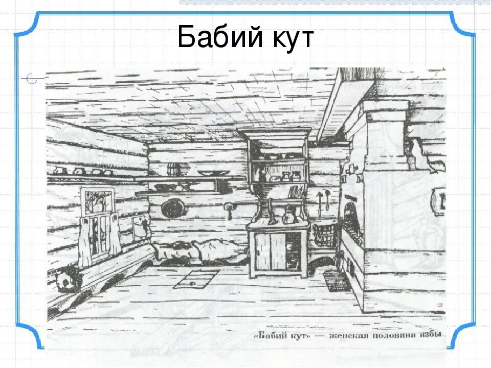Внутренний мир русской избы. Убранства избы рисунок. Убранства избы рисунок. Убранства избы рисунок. Внутреннее убранство избы.