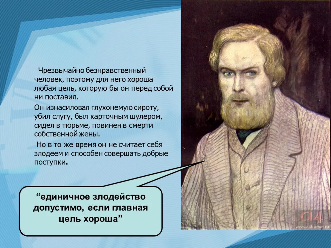 Безнравственный 24 глава. Безнравственный человек. Безнравственный это. Это был человек лет пятидесяти преступление и наказание. Единичное злодейство позволительно Главная цель хороша.