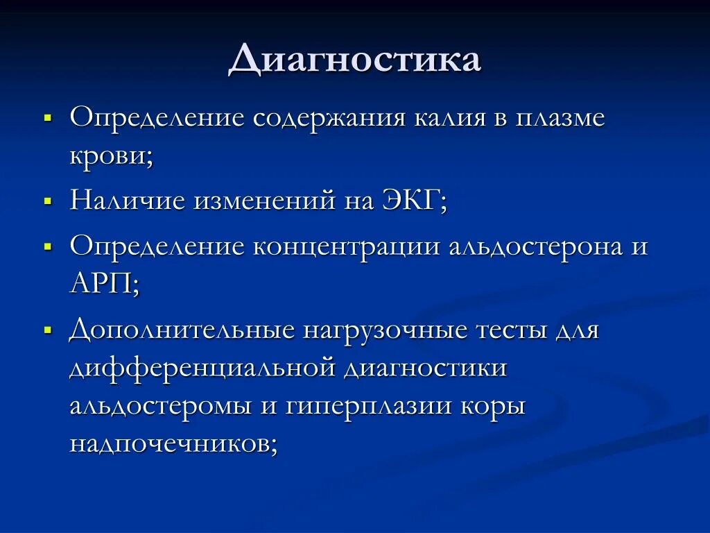 Дайте определение диагностики. Диагностика альдостеромы. Альдостерома дифференциальная диагностика. Диагностика это определение. Диагноз альдостерома.