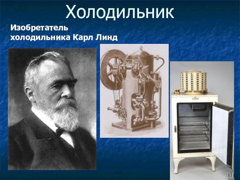 Где работает изобретатель. Карл фон линде первый холодильник. карл фон линде холодильная машина. томас мур первый холодильник. изобретатель холодильника.