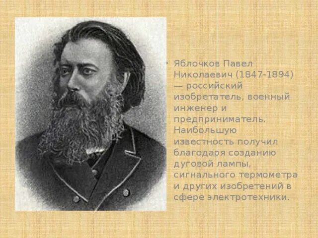 Павлом николаевичем яблочковым