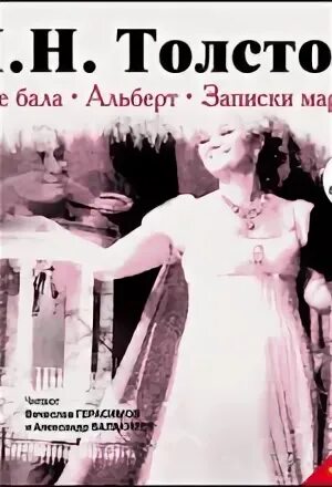 Лев толстой после бала слушать аудиокнигу. Лев толстой после бала слушать аудиокнигу