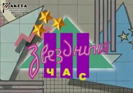 Часы звездный час
