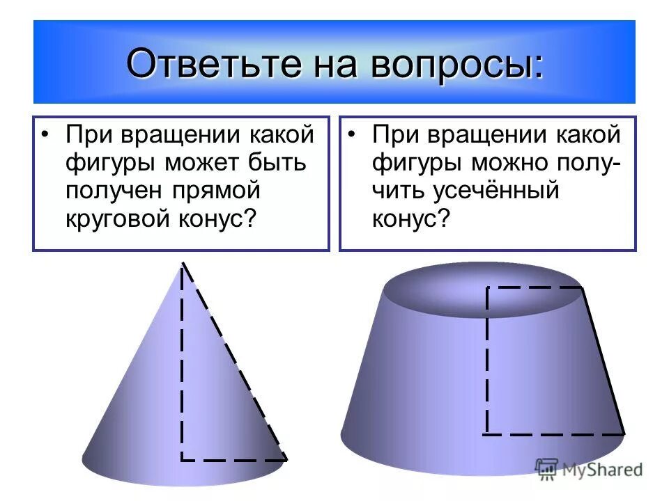 Вращением какой геометрической фигуры можно получить